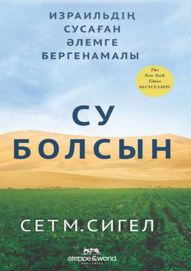 Су болсын. Израильдің сусаған әлемге берген амалы