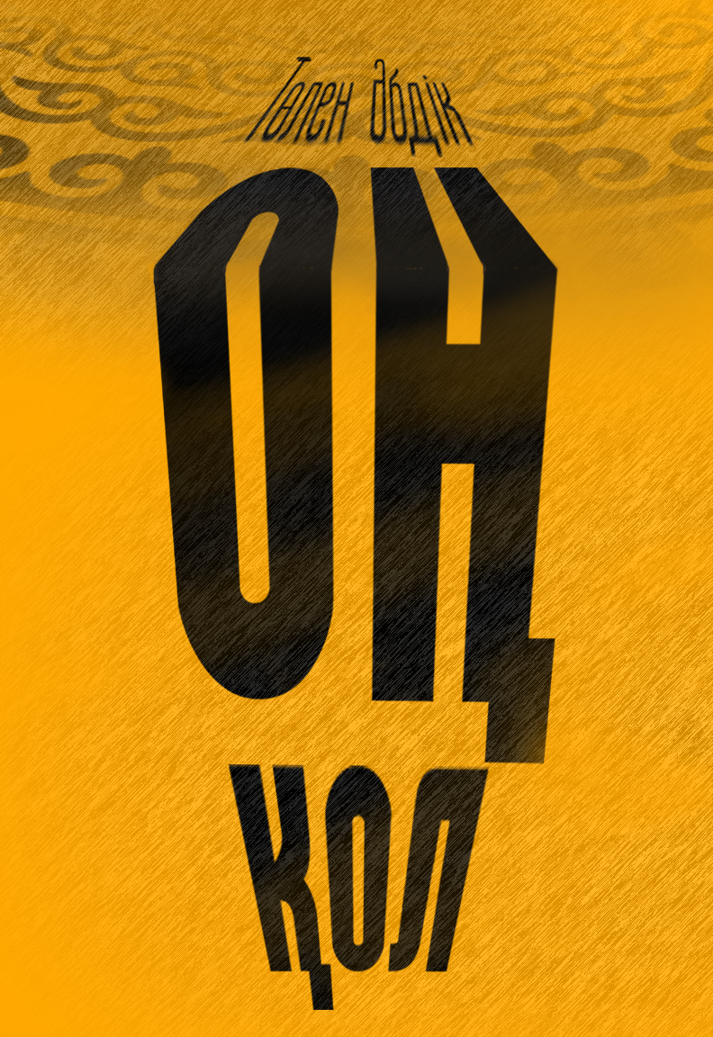 Оң қол
